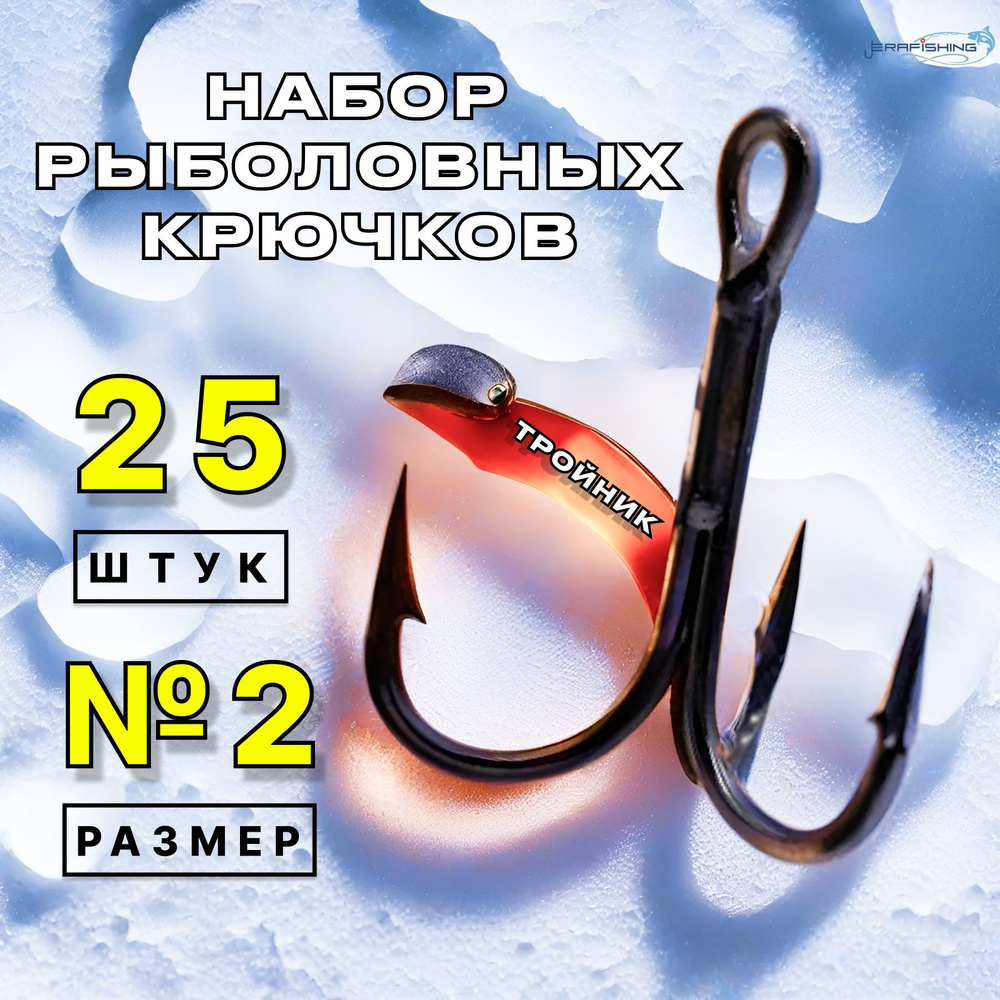 Набор рыболовных крючков тройников №2 (25 штук) #1