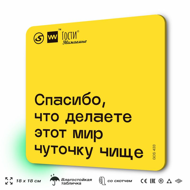 Табличка с правилами "Спасибо, что делаете этот мир чуточку чище", для фудкорта, 18х18 см, пластиковая, #1