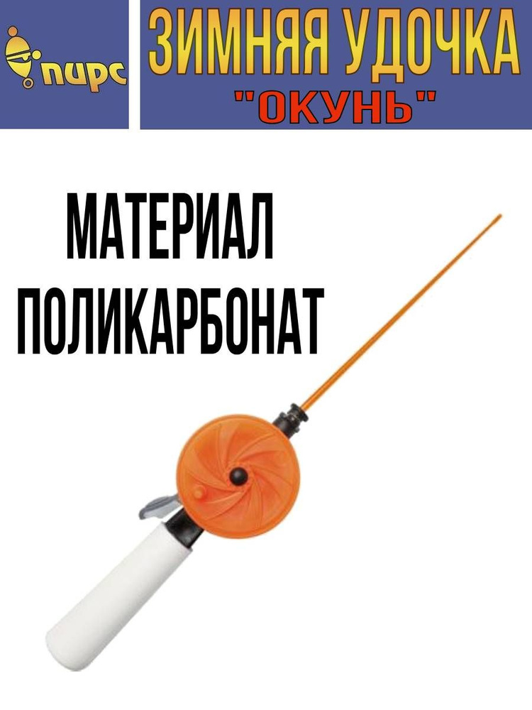 Пирс Мастер Удочка зимняя, рабочая длина:  22 см,  #1