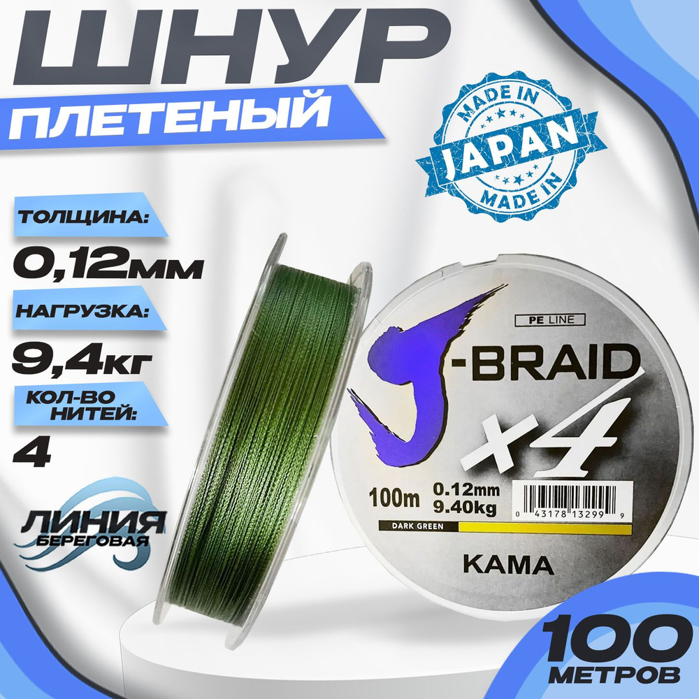 Шнур плетеный для рыбалки 0,12 мм 9,4кг J-BRAID X4 Made in Japan Четырехжильный  #1