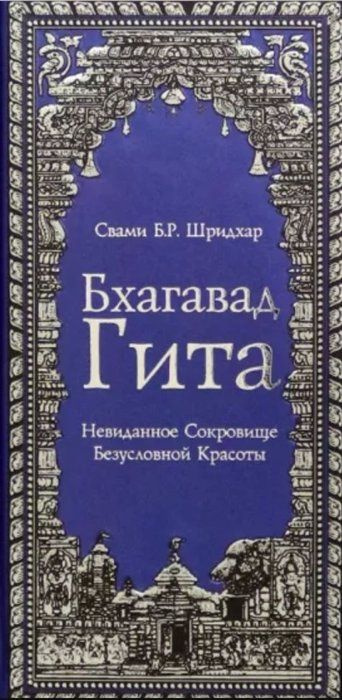 Бхагавад Гита. Невиданное Сокровище Безусловной Красоты  #1