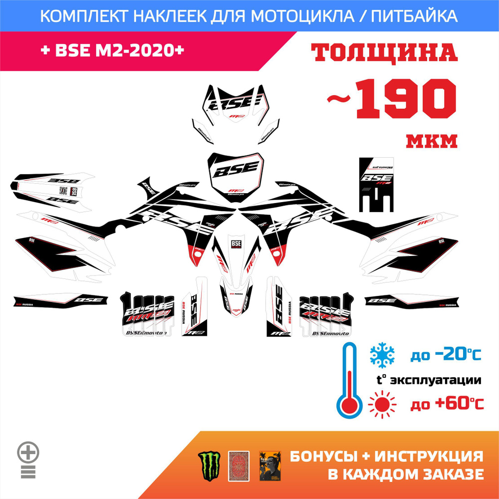 Наклейки 190мкм для BSE M2-2020 FORCE WHITE прочность: лайт #1