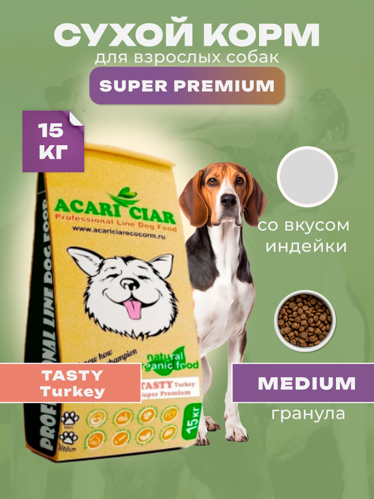 Сухой корм для собак Супер Премиум Acari Ciar Акари Киар Tasty 15 кг ...