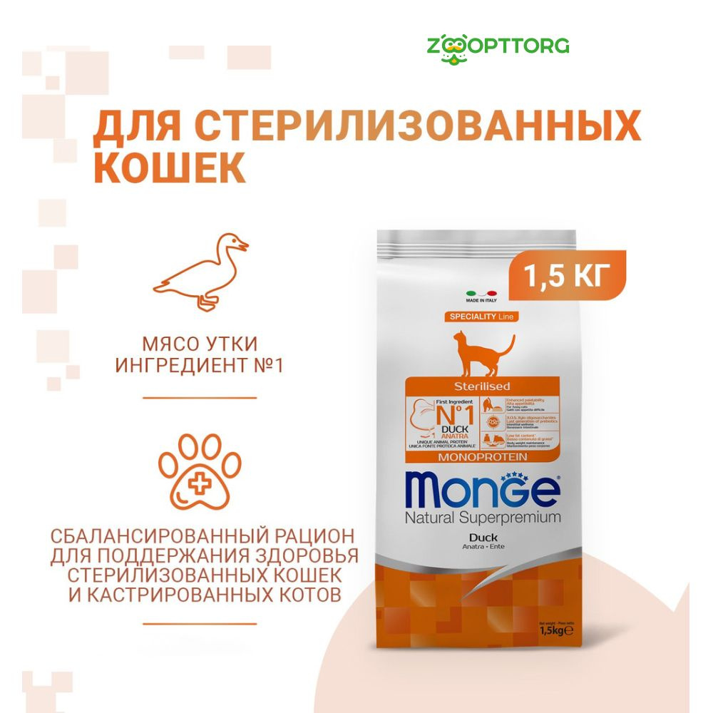 Сухой корм Monge Cat Monoprotein Sterilised Duck для взрослых стерилизованных кошек с уткой, 1,5 кг. #1