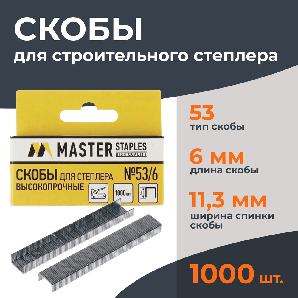 Скобы для степлера строительного/мебельного Master/Глобус, тип 53, 6 мм, 1000 штук в упаковке  #1