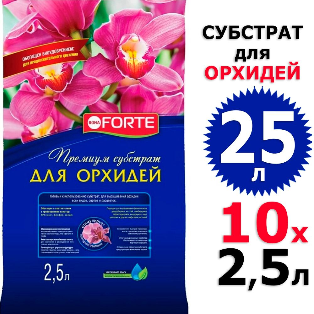 25л Субстрат для Орхидей 2,5 л х 10 шт Бона форте / Bona Forte #1