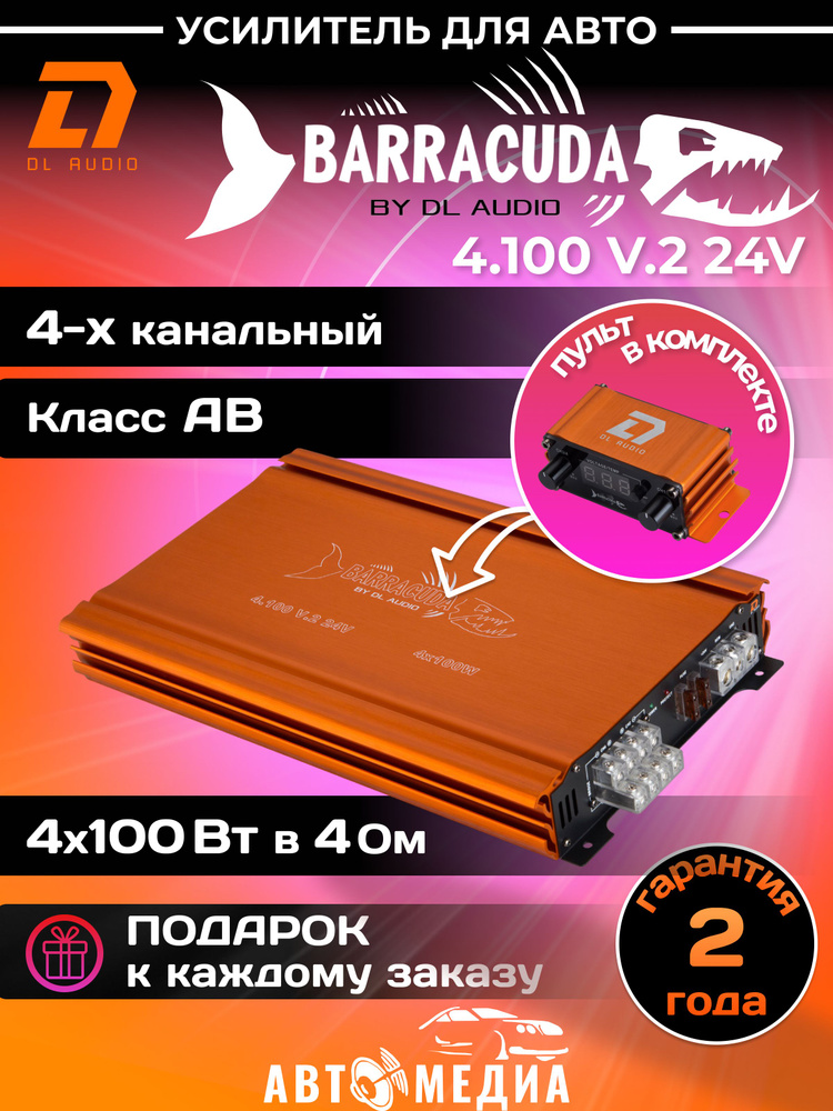 Автомобильный усилитель звука DL Audio Barracuda 4.100 V.2 24V #1