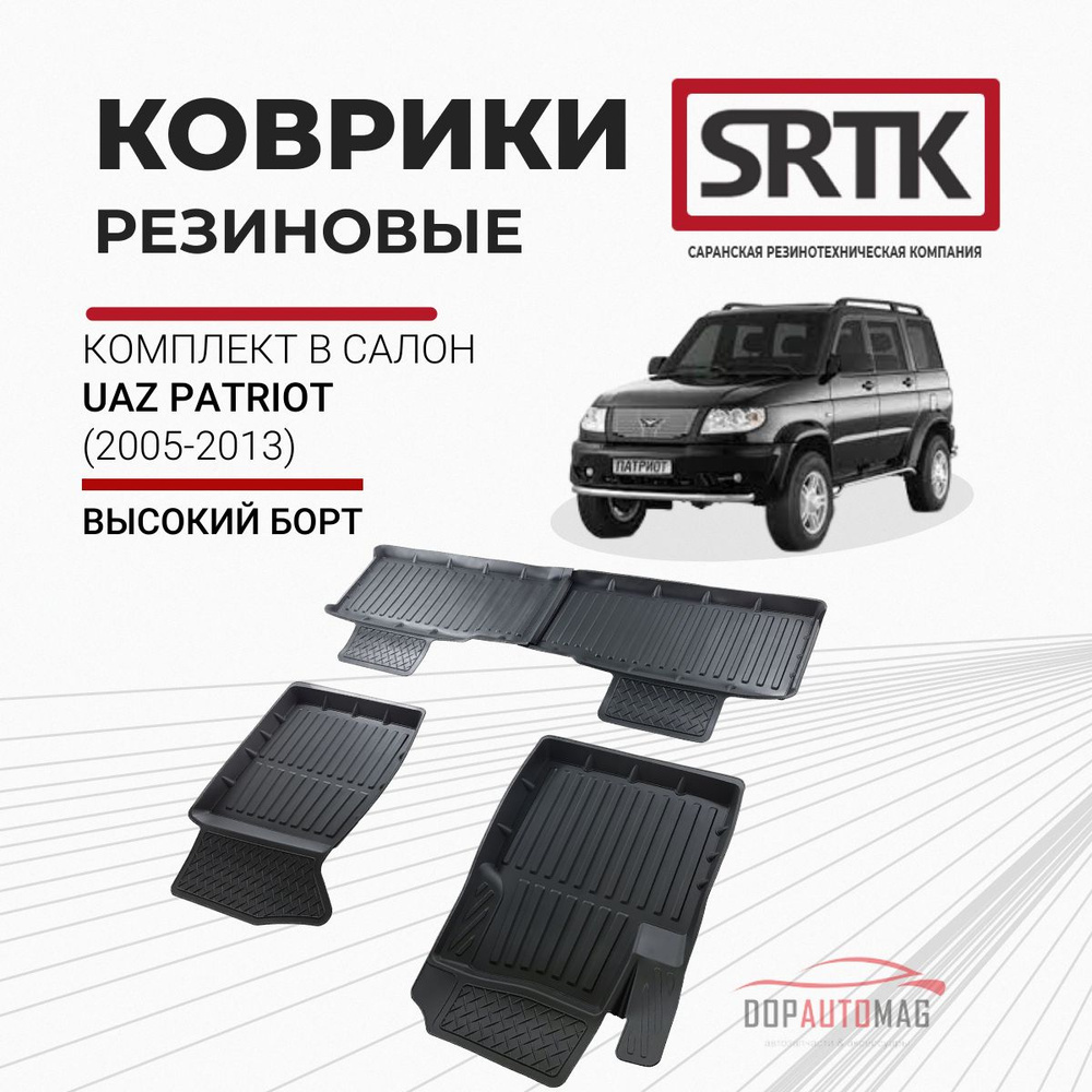 Коврики автомобильные в салон 3D STANDART для Uaz Patriot (2005-2013) / Автоковрики резиновые с бортом #1