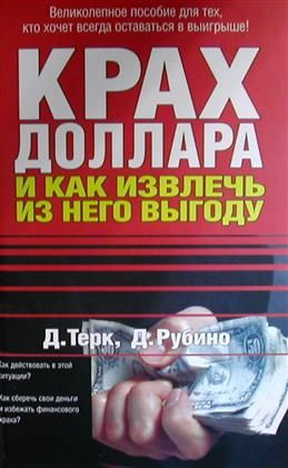 Крах доллара и как извлечь из него выгоду #1