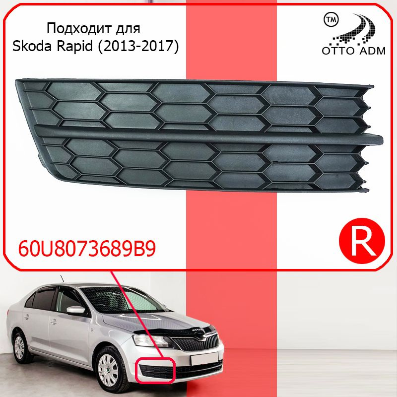 Накладка, заглушка ПТФ правая для Шкода Рапид 1 дорестайлинг, Решетка в ...
