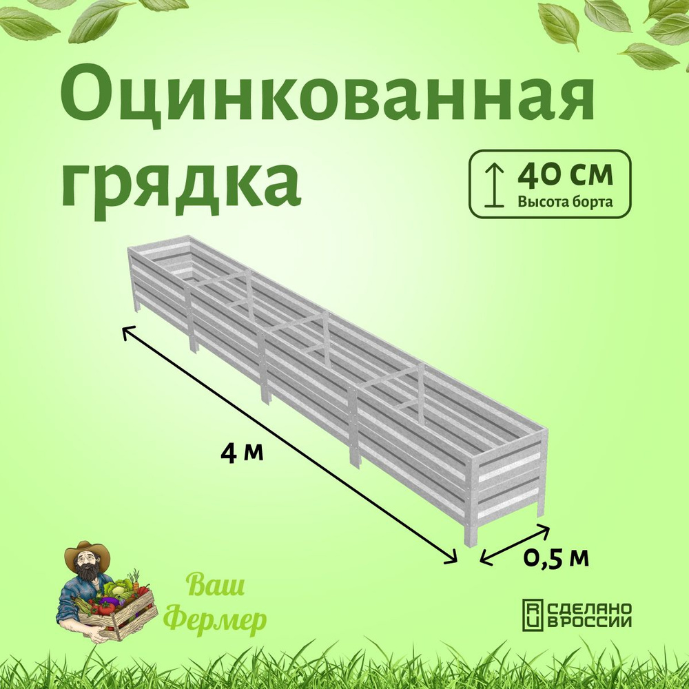 Оцинкованная грядка0.5х4х40см #1