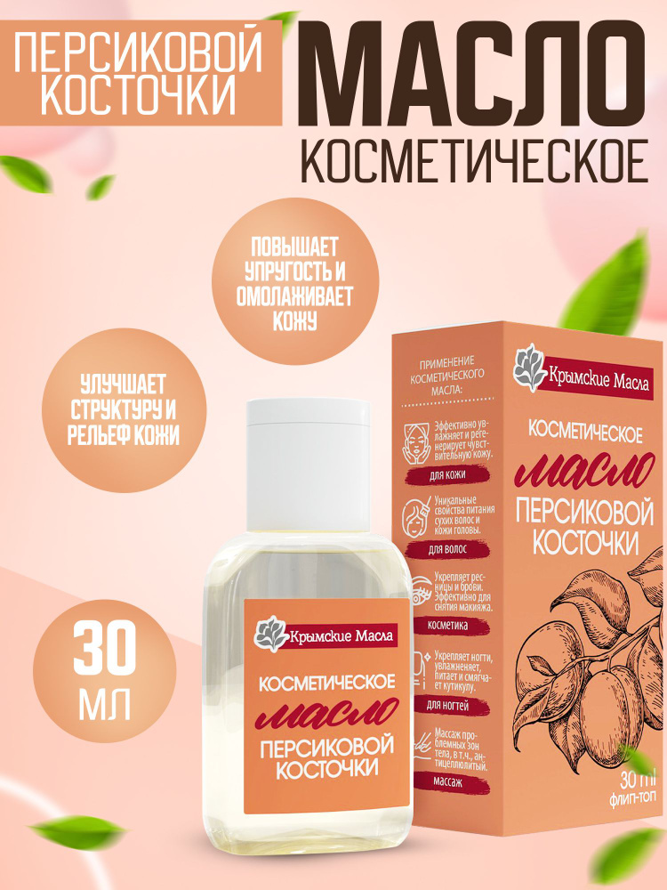 Косметическое масло персиковой косточки 30 мл флип-топ, Крымские масла  #1
