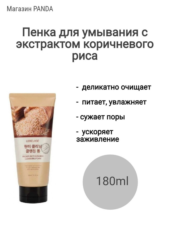 Пенка для умывания жирной и комбинированной кожи с коричневым рисом LEBELAGE BROWN RICE CLEANING CLEANSING #1