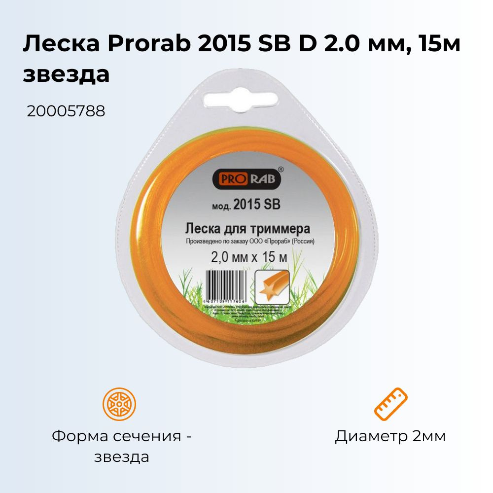 Леска Prorab 2015 SB D 2.0 мм, 15м звезда 20005788 1 шт. #1