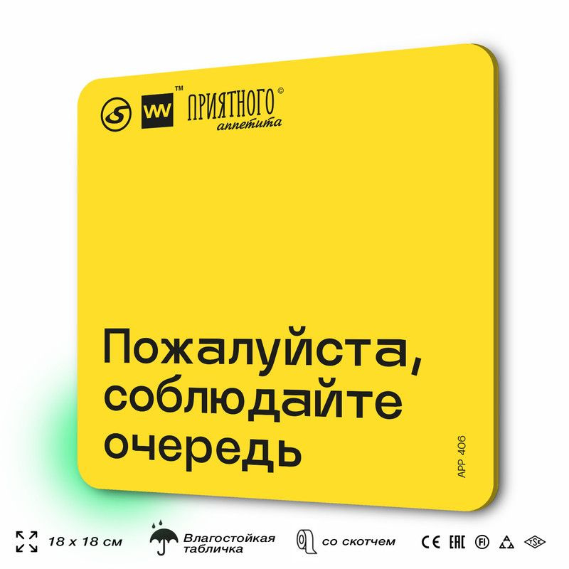 Табличка с правилами "Пожалуйста, соблюдайте очередь" для столовой, 18х18 см, пластиковая, SilverPlane #1