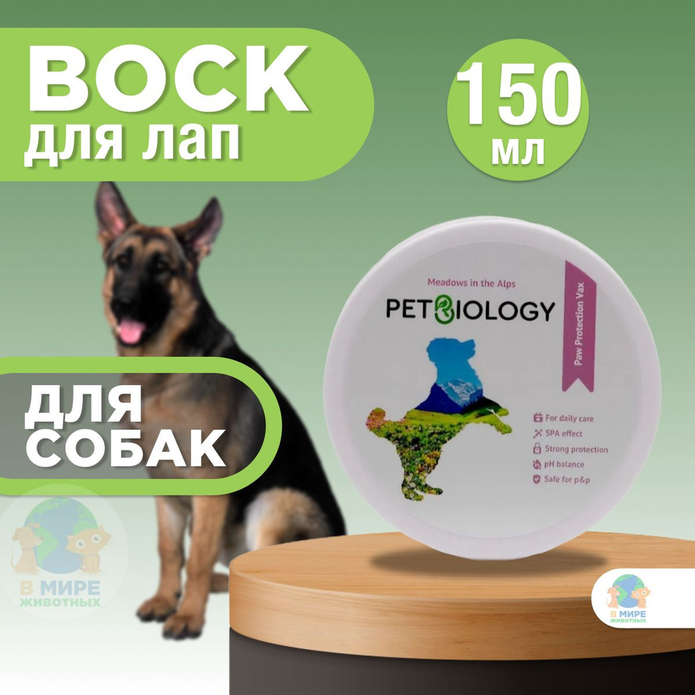 Воск PETBIOLOGY для лап собак и щенков с 2-х месяцев, Альпийские луга, 150 мл.  #1