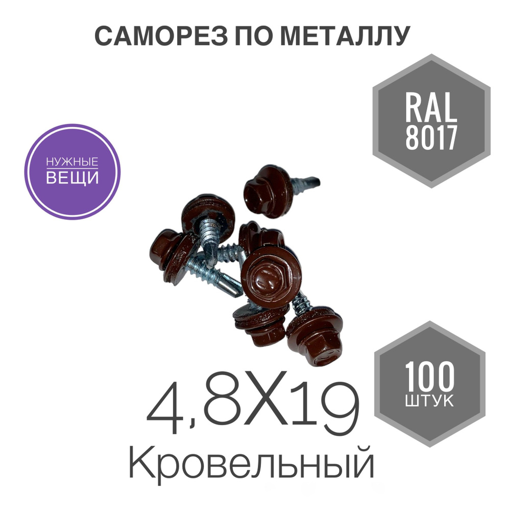 Саморез 4,8х19 RAL 8017 100 шт. кровельный по металлу коричневый.  #1