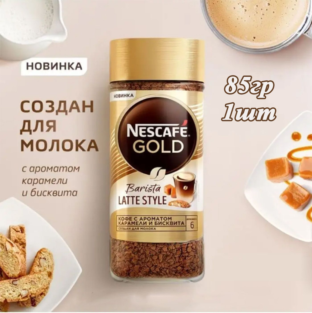 Nescafe Gold Barista Latte Style 85гр х 1шт Кофе растворимый сублимированный  #1