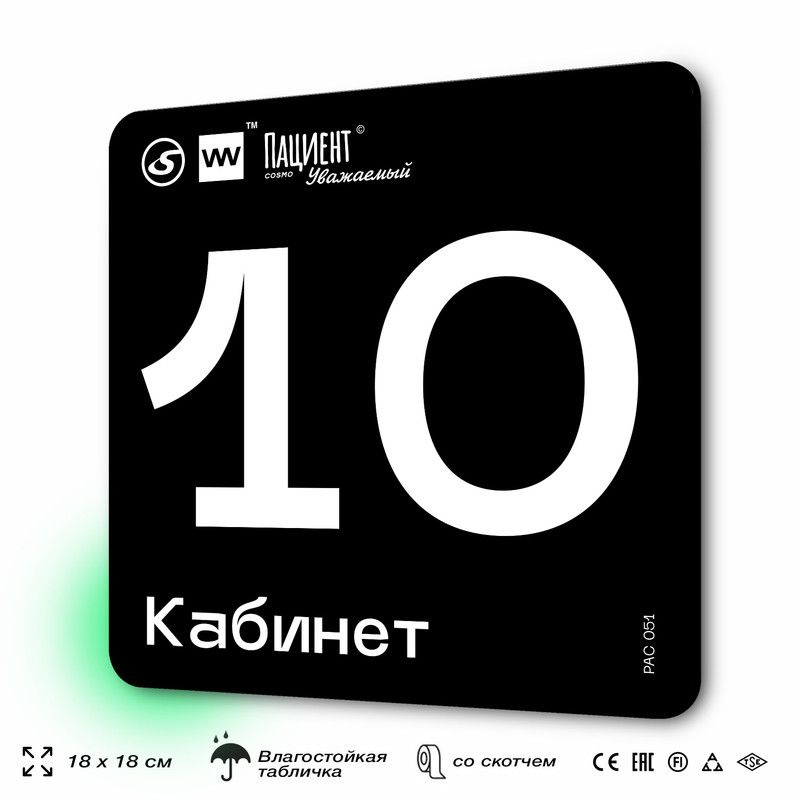 Табличка информационная "Кабинет №10" для медучреждения, 18х18 см, пластиковая, SilverPlane x Айдентика #1