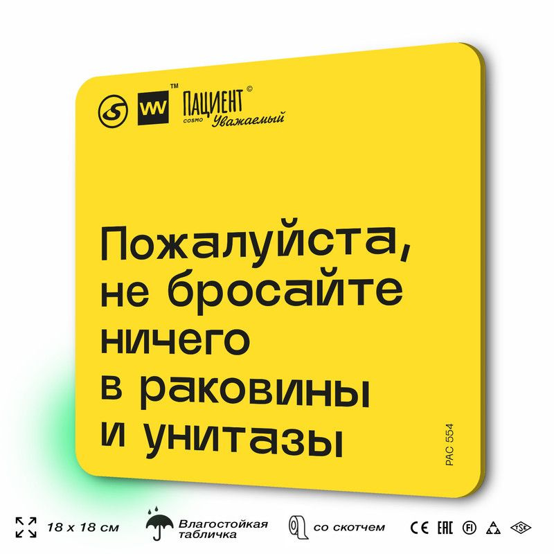 Табличка с правилами "Пожалуйста не бросайте ничего в раковины и унитазы" для медучреждения, 18х18 см, #1