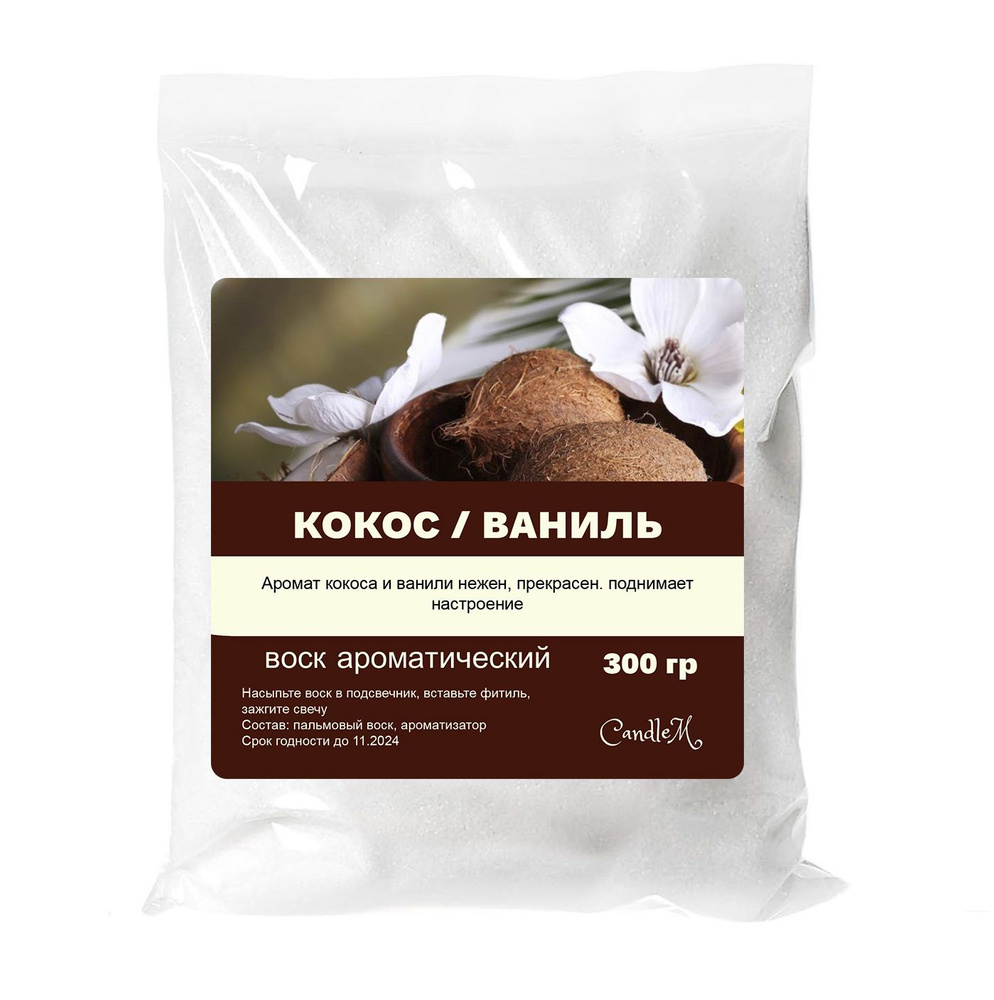 Воск ароматический, Кокос и ваниль, насыпной в гранулах с фитилем / свеча в гранулах / 300 гр  #1