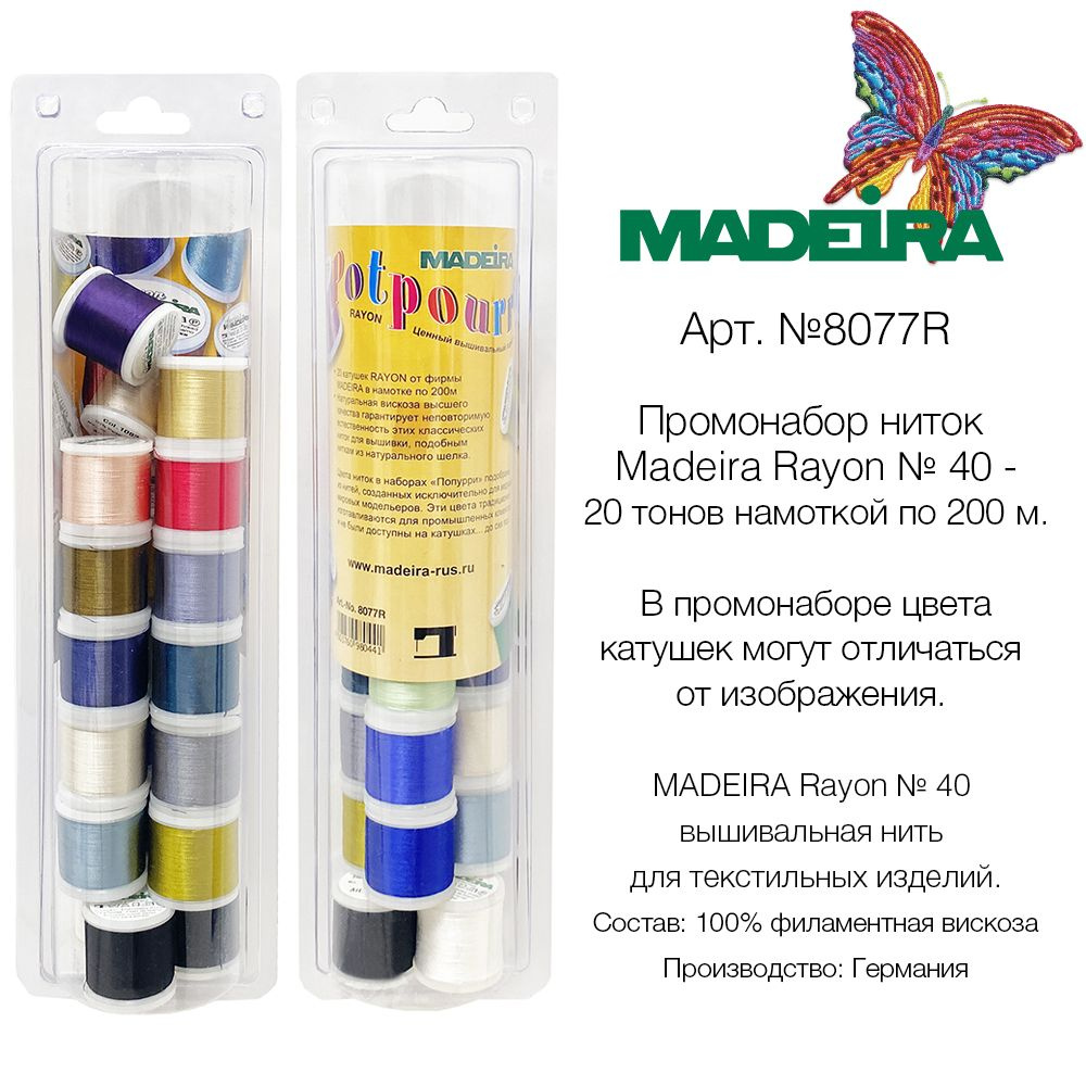 Набор вышивальных ниток MADEIRA Rayon № 40 (20х200м) арт. 8077R #1