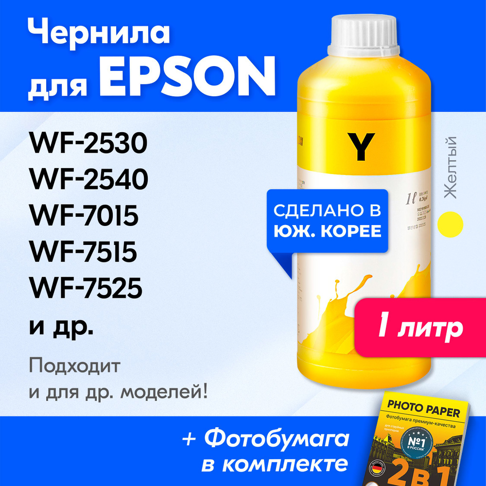 Чернила для Epson (E0013), Epson WorkForce WF-2530, WF-2540, WF-7015, WF-7515, WF-7525, WF-2010, WF-2510; #1