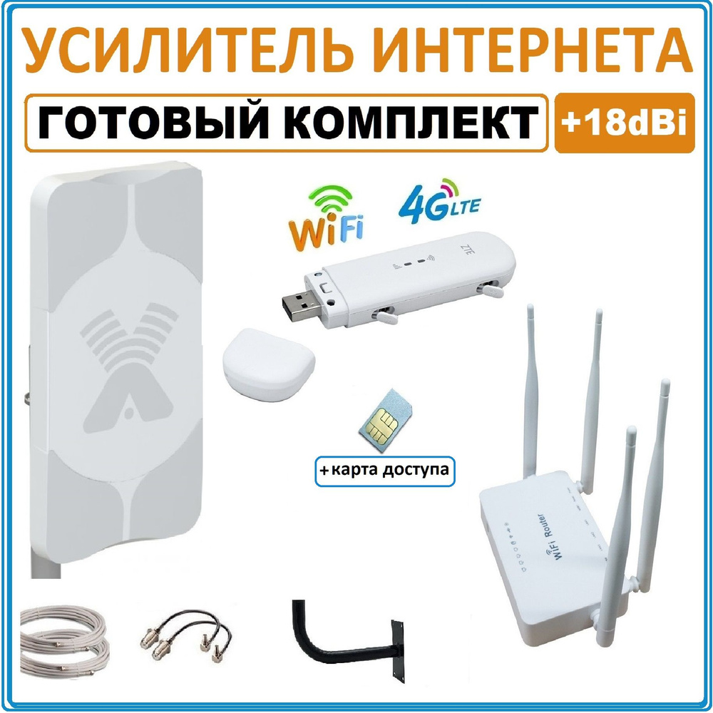 Готовый комплект для усиления мобильного 3G 4G LTE интернета на даче ...