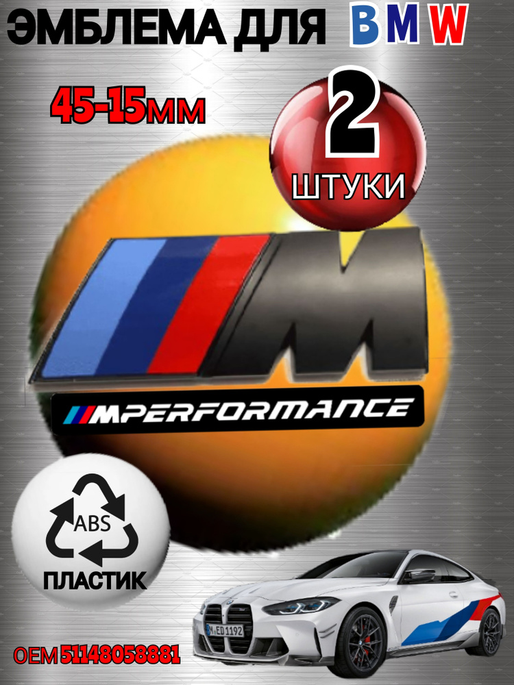 Шильдик (эмблема,надпись) для автомобия BMW БМВ на крыло M-performance 45-15 мм цвет черный матовый 2 #1