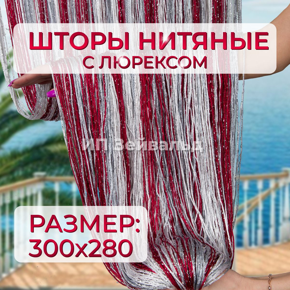 Шторы нитяные кисея с люрексом для кухни занавеска нити 300*280 см  #1