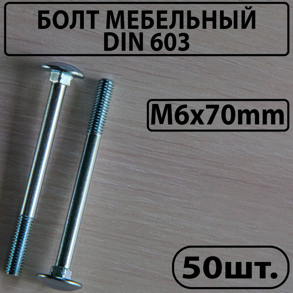 Master Болт M6 x 6 x 70 мм, головка: Полукруглая, 50 шт. 800 г #1