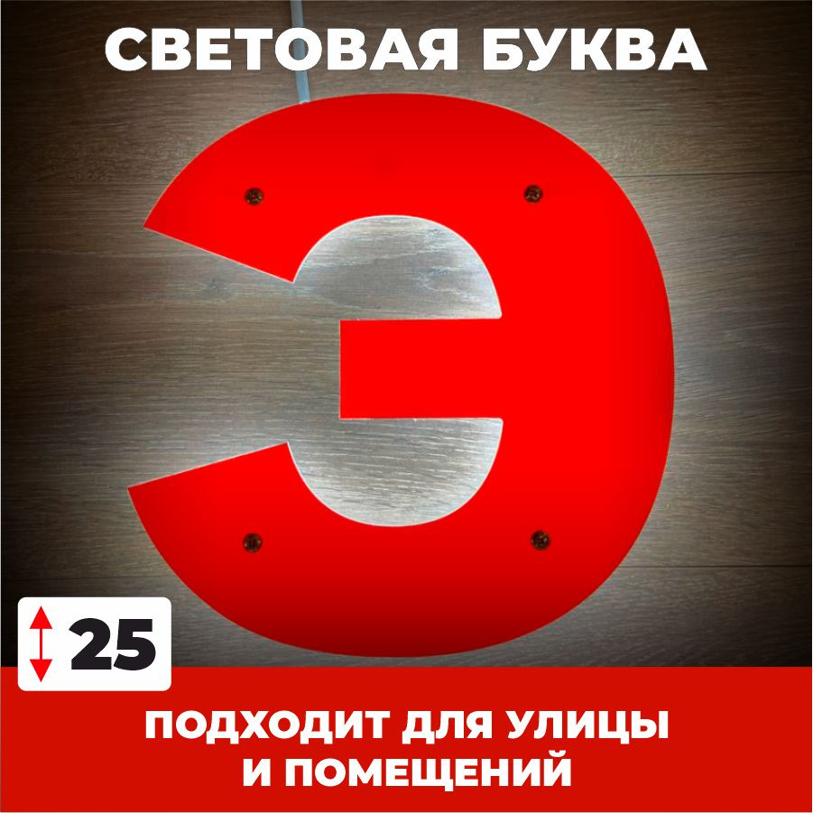 Светодиодная вывеска, буква Э для рекламы, красный, 25 см  #1