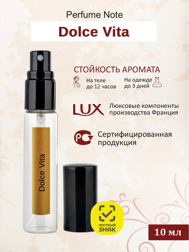 perfume note Dolce Vita (Дольче Вита) Туалетная вода 10 мл #1