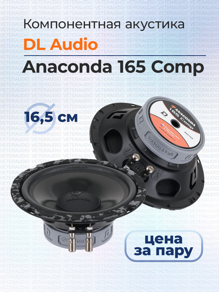 DL Audio Колонки для автомобиля Anakonda dinamiki_черный_черно-серый, 16.5 см (6.5 дюйм.)  #1
