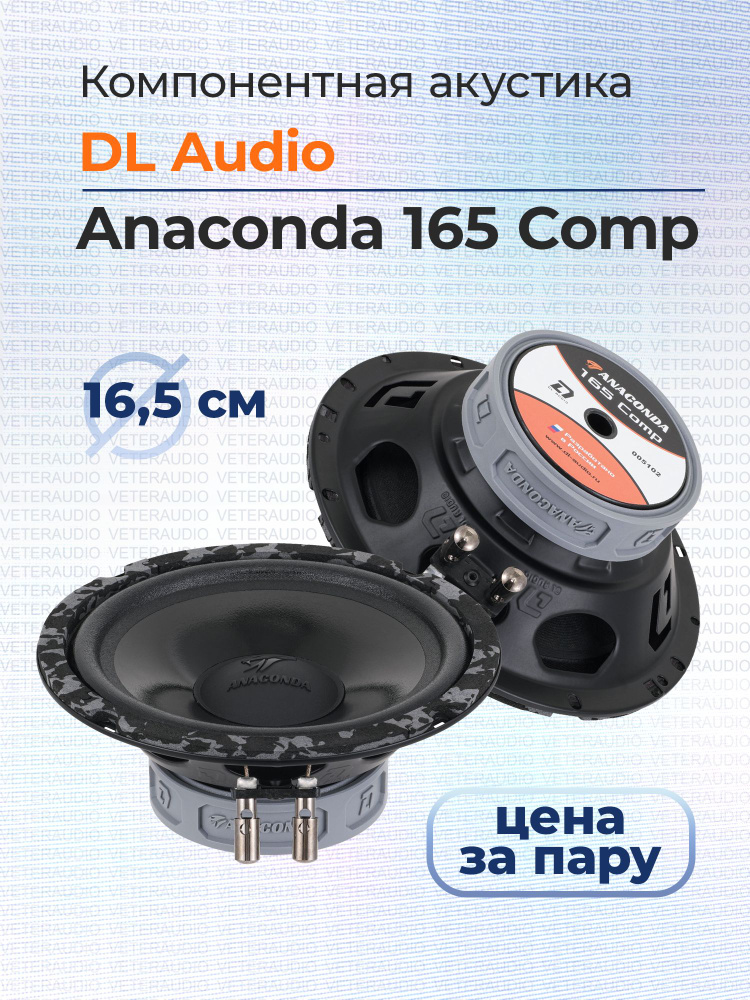 Dl audio anaconda 165 coax размеры. Anaconda 165. Dl audio anaconda 165 comp. Anaconda 165. Anaconda 165.