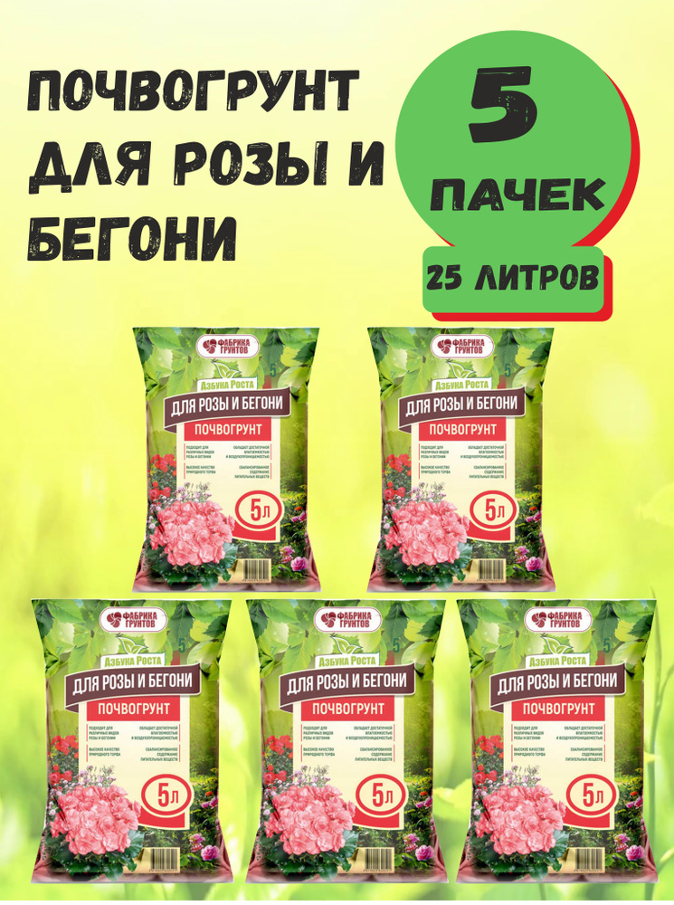 Почвогрунт Азбука Роста для Розы и Бегонии 5л., Фабрика торфа- комплект 5 пачек  #1