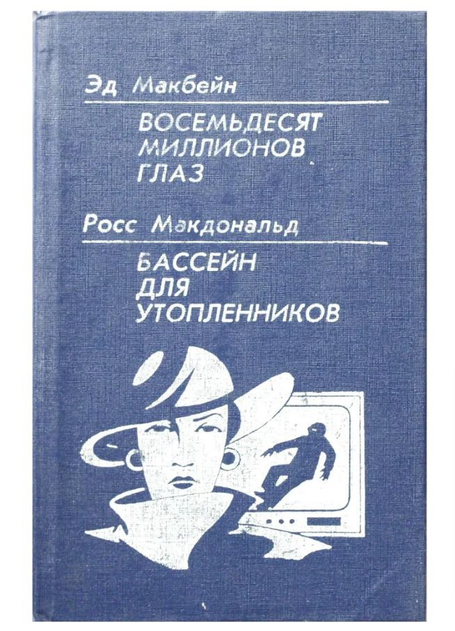 Восемьдесят миллионов глаз. Бассейн для утопленников | Макбейн Эд  #1