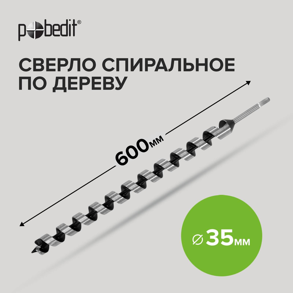 Сверло по дереву винтовое 35 мм х 600 мм Pobedit #1