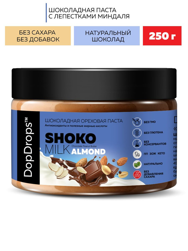 Паста Шоколадная Ореховая DopDrops SHOKO MILK арахисовая с шоколадом и лепестками миндаля без сахара, #1