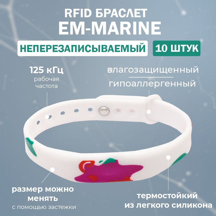 RFID браслет EM-Marine "PAINT" БЕЛЫЙ (НЕПЕРЕЗАПИСЫВАЕМЫЙ) силиконовый с застежкой / бесконтактный ключ #1