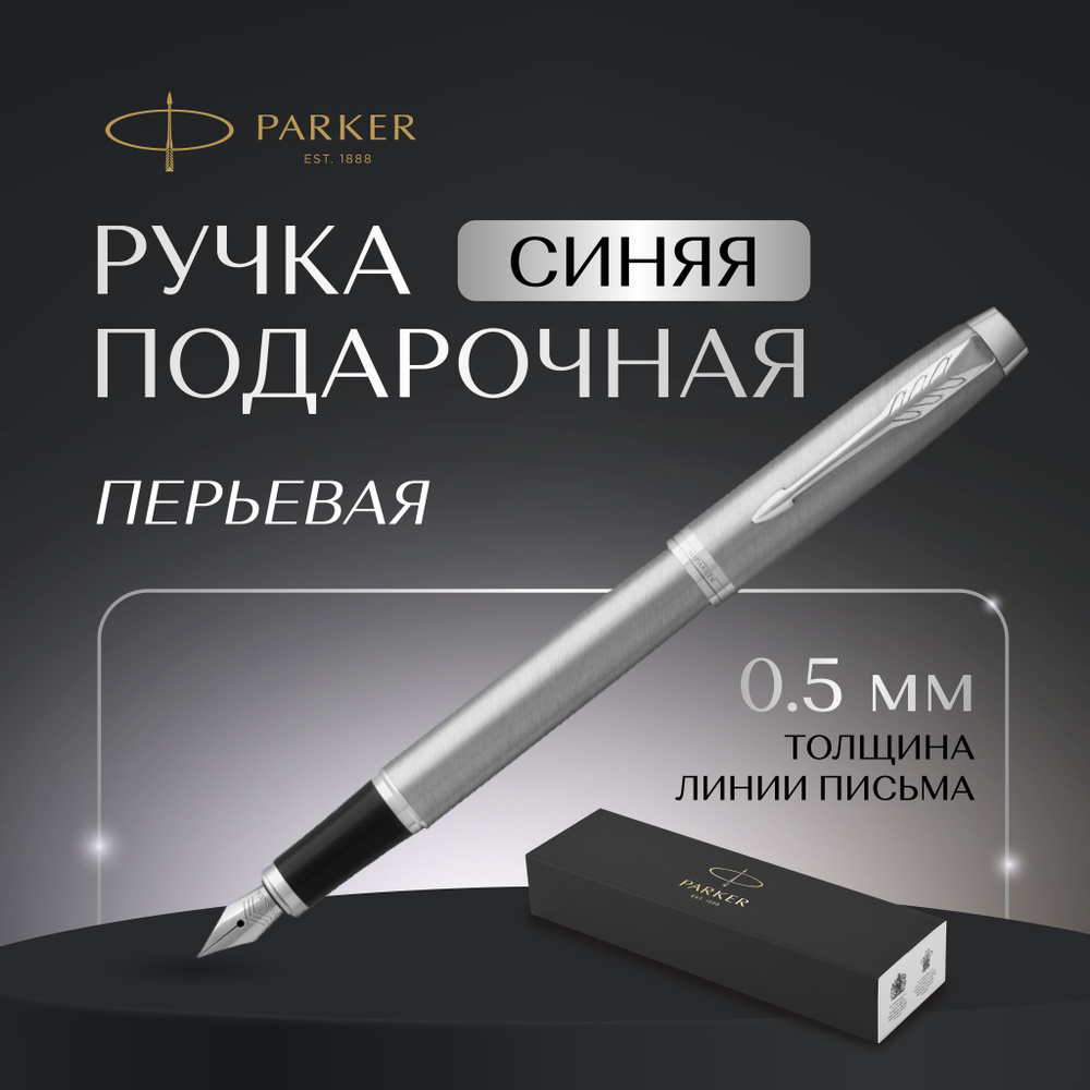 Ручка Parker перьевая в подарочной упаковке, синяя, толщина линии 0,5  #1