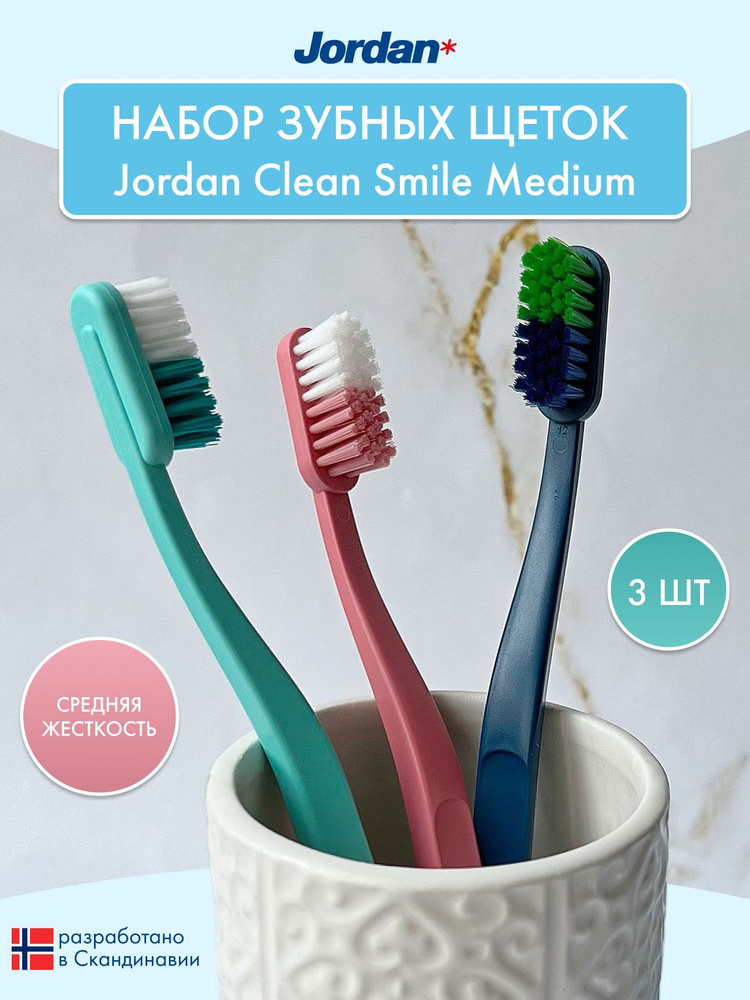 Семейный набор зубных щеток Jordan Clean Smile Medium, средняя жесткость, 3 шт  #1