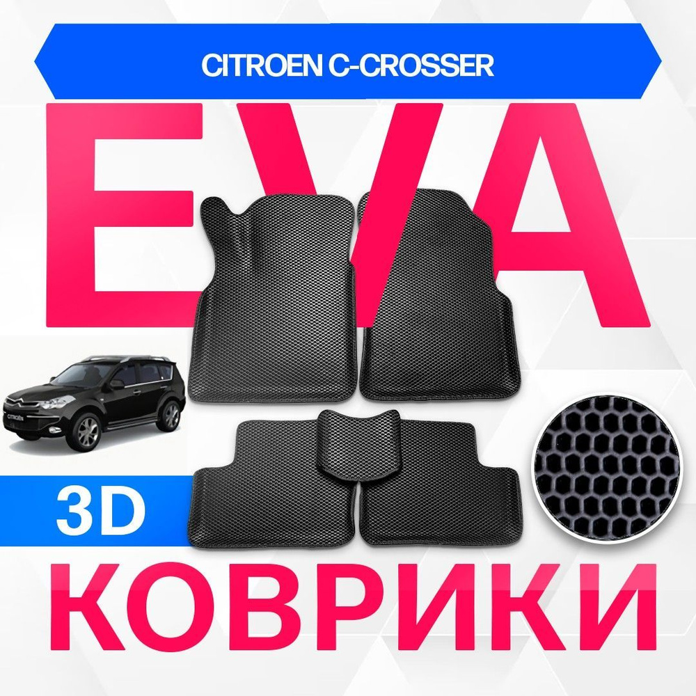 3D EVA с бортами для Citroen C-Crosser 2007-2013 Кроссовер EP,I4 ЧЕРНАЯ ОСНОВА-ЧЕРНЫЙ КАНТ. Комплект #1