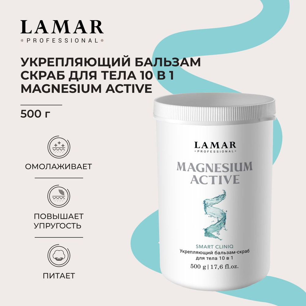 Lamar Professional Скраб для тела Укрепляющий 10 в 1 MAGNESIUM ACTIVE, 500 г  #1