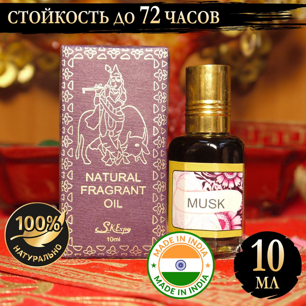 Индийское натуральное ароматическое эфирное масло Мускус (Musk) 10 мл  #1