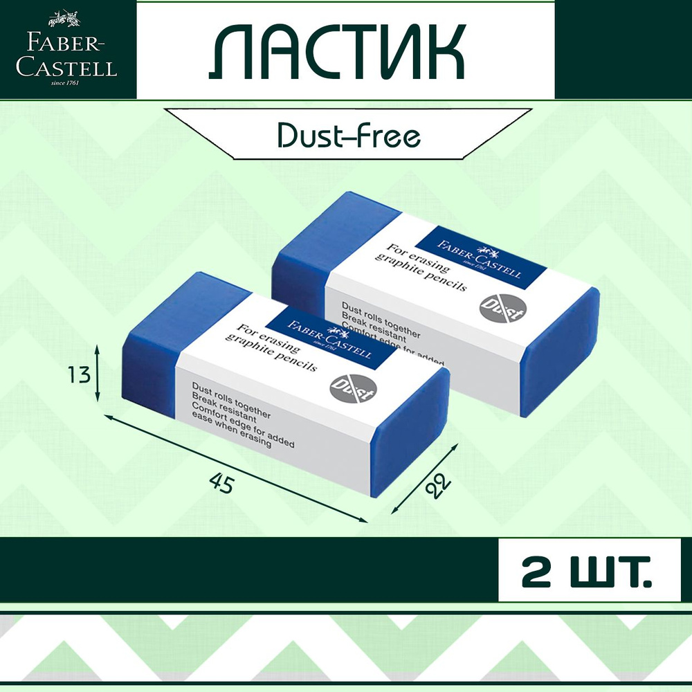 Ластик Faber-Castell "Dust-Free" для школы / набор 2 шт (арт. 187170) #1