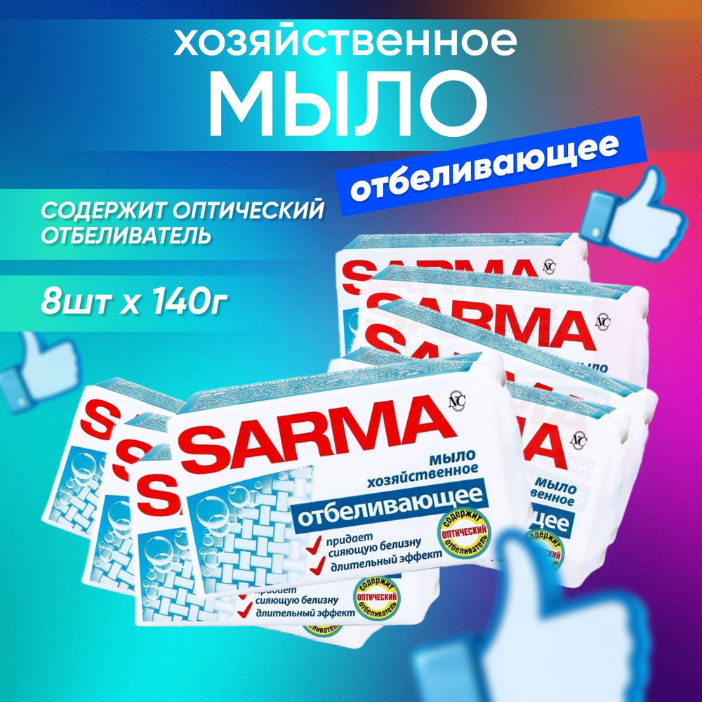 Мыло хозяйственное SARMA Отбеливающее 140 г 8 шт #1