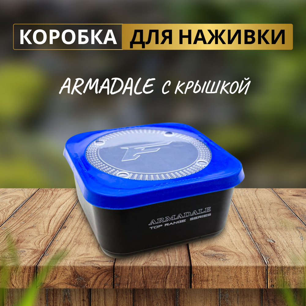 FLAGMAN Коробка для наживки Armadale 1,85л #1