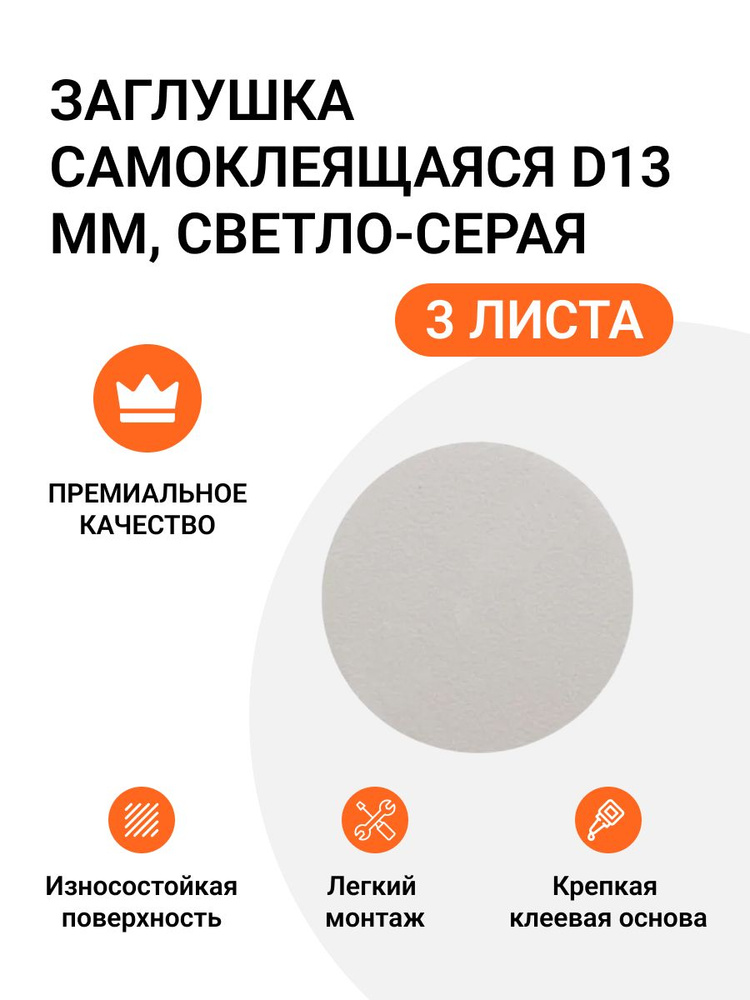 Самоклеящаяся заглушка для мебели цвет светло-серый D 13 мм 189 шт (63х3)  #1