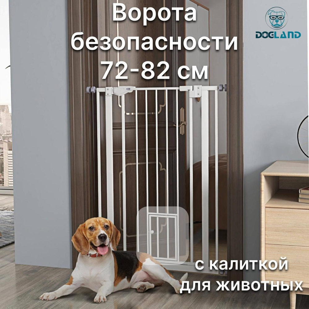 Ворота безопасности Dogland Gate 72-82 см, с окном для животных #1